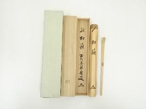 宗竹造　竹茶杓（銘：松籟）（前大徳　福本積應書付）（共箱）